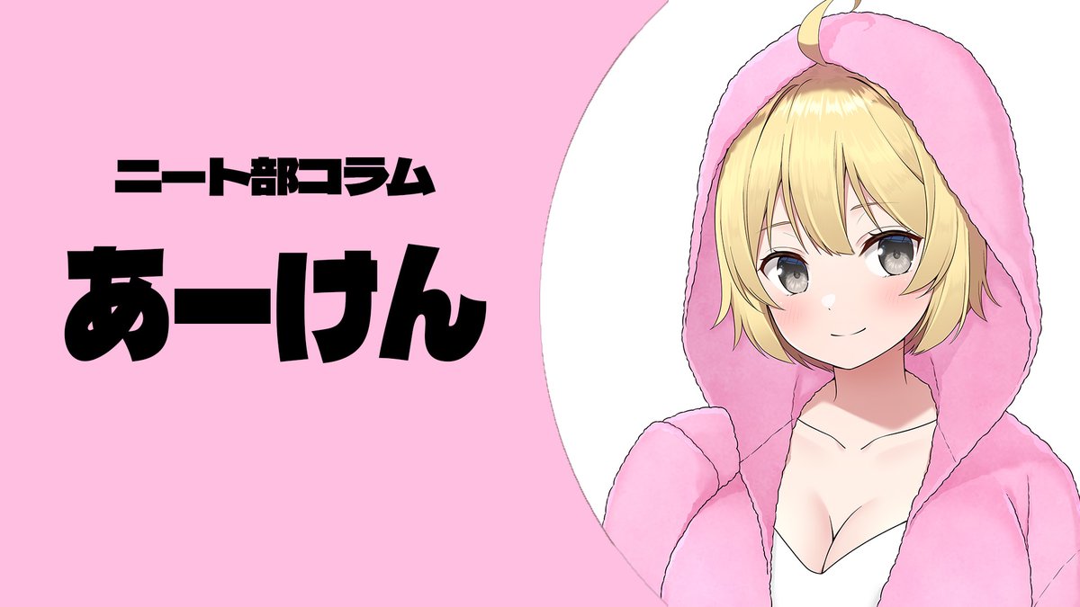 ニート部【公式】 (@KunNeetClub) / Posts / X