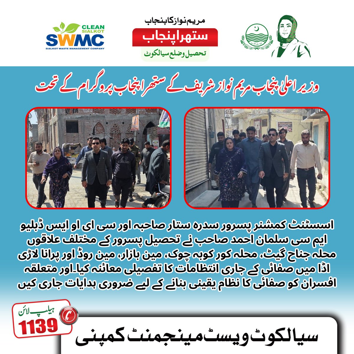 Swmc1139's tweet photo. اسسٹنٹ کمشنر پسرور سدرہ ستار صاحبہ اور سی ای او ایس ڈبلیو ایم سی سلمان احمد صاحب نے تحصیل پسرور کے مختلف علاقوں محلہ ج��اح گیٹ،محلہ کور کوبہ چوک،مین بازار،مین روڈاورپرانا لاڑی اڈا میں صفائی کےجاری انتظامات کاتفصیلی معائنہ کیا۔
#suthrapunjabprogram
Sialkot Waste Management Company https://t.co/pb2KSSu9vP