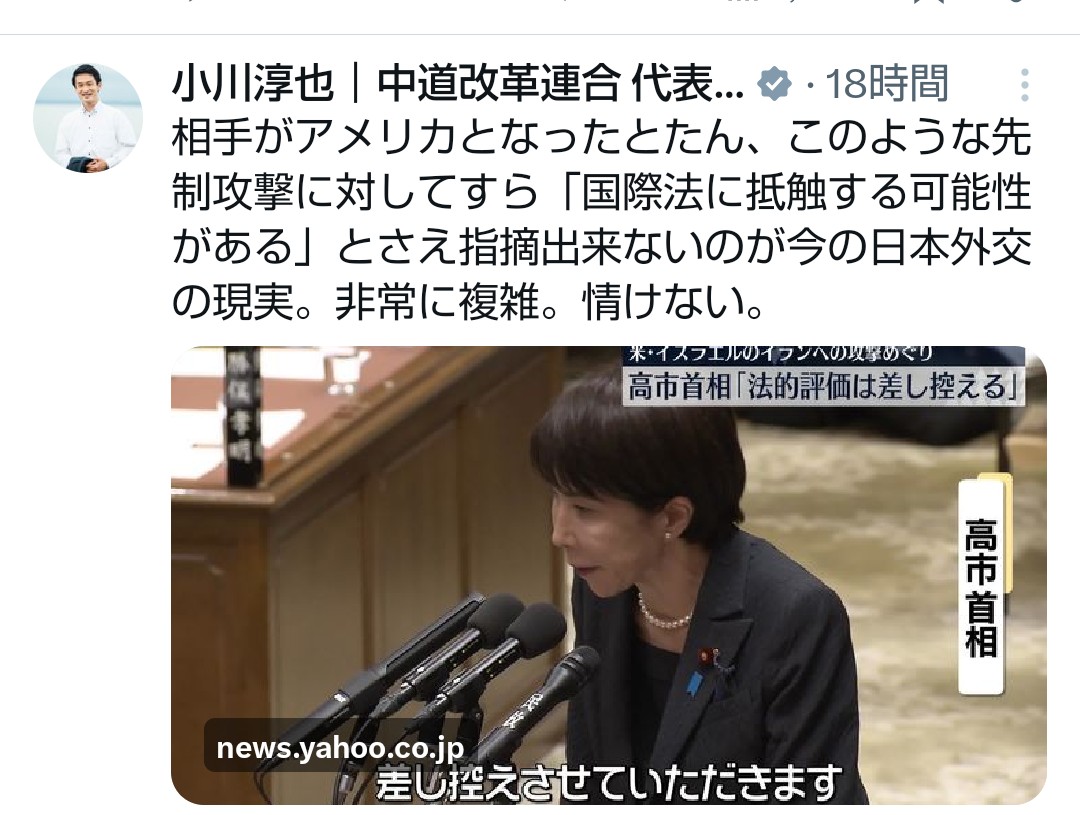 <a href="/junyaog/">小川淳也｜中道改革連合 代表｜香川1区｜衆議院議員🚲</a> 同盟国アメリカを一方的に批判できない外交の現実は情けないと、無責任野党 中道改革連合の小川淳也代表。米国だけが悪い訳でもないので今の日本政府の対応が無難。

責める資格なし。中道が核議論禁止、立憲民主党が自衛隊・安保法制違憲とし、米国なしでは国民が侵略され殺される国にしたせいだ。