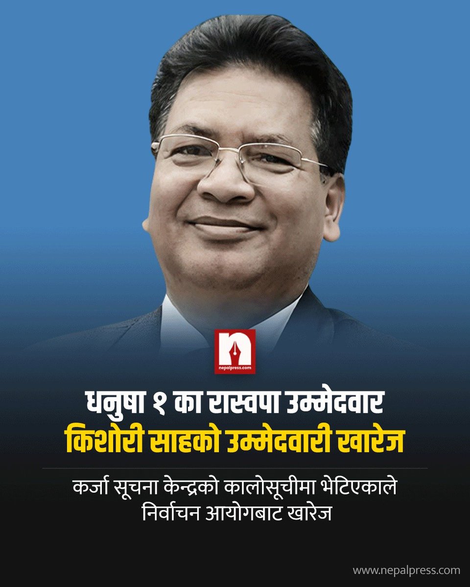 बैंक तथा वित्तीय संस्थाको कालोसूचीमा रहेको प्रमाण पुगेपछि उनको उम्मेदवारी खारेज भएको आयोगका प्रमुख आयुक्त रामप्रसाद भण्डारीले नेपाल प्रेसलाई बताए ।