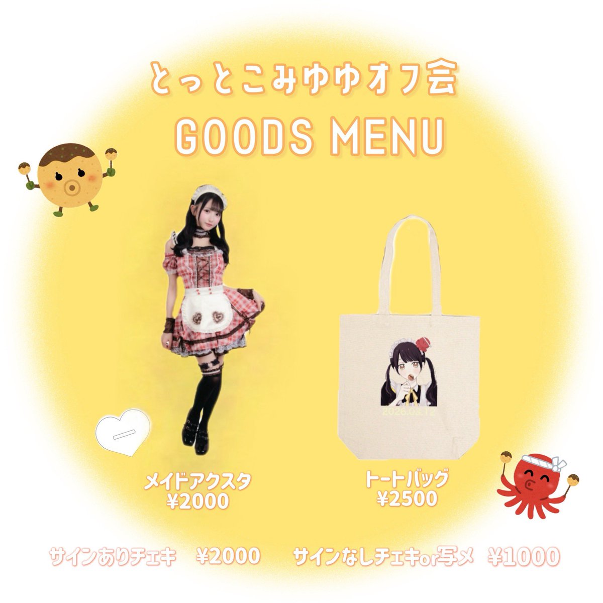 とっとこみゆゆオフ会でのグッズをあゆみゆショップで通販販売させて