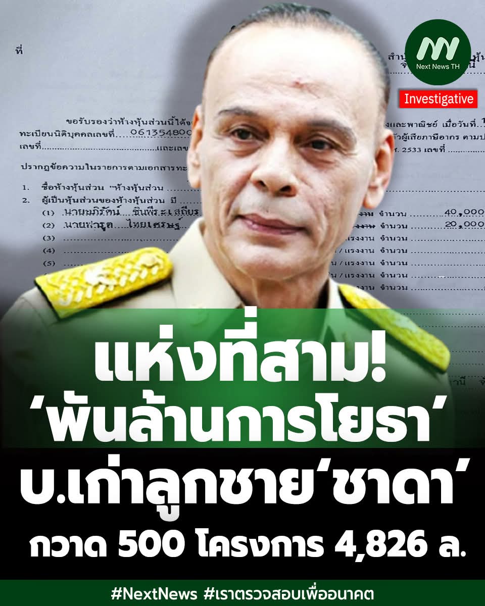 บริษัทที่สาม! ธุรกิจรับเหมาเครือข่าย‘ชาดา ไทยเศรษฐ์’ ครานี้ บ.เก่าลูกชาย ‘พันล้านการโยธา’ กวาดงานรัฐหลาย จว.ภาคกลาง 514 โครงการ 4,826 ล. เฉพาะปี 58-68 จำนวน 386 สัญญา 3,919.9 ล. เหมือนเดิม กรมชลฯ-ทางหลวง-ทรัพยากรน้ำ อปท. เบ็ดเสร็จ 3 แห่งลูกเขย 858 โครงการ 9,206 ล.
.
