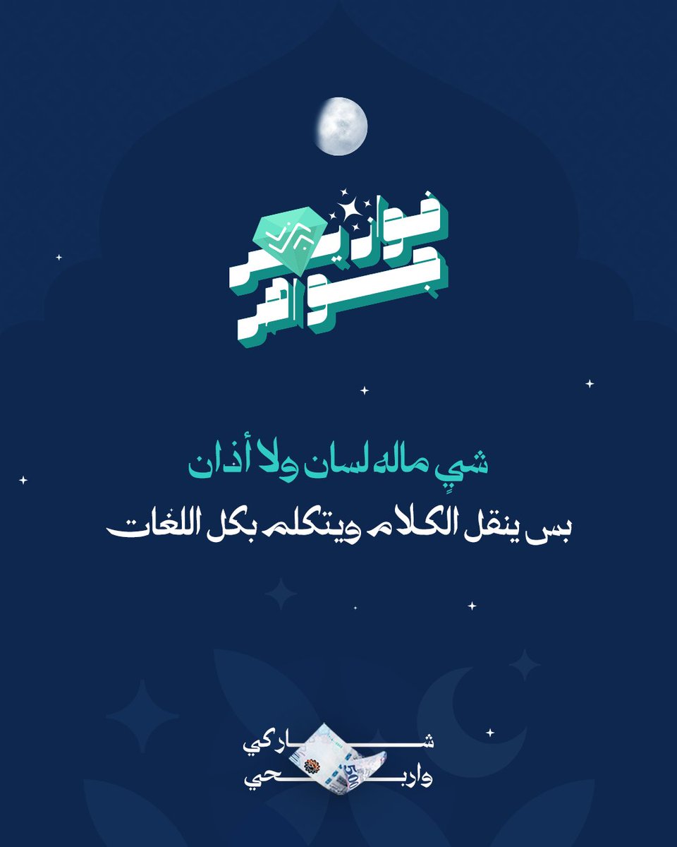 Jawahrco's tweet photo. شاركنا إجابتك في التعليقات #فوازير_جواهر 
⁩وادخل السحب على جائزة مالية بقيمة 500 ريال💰

شروط المسابقة:
-متابعة الحساب 🤳🏻
-ريبوست ولايك للمنشور 🔁
- منشن 3 من أصحابك

📅 سيتم اختيار وإعلان عن اسم الفائز/ة بعد مرور 24 ساعة https://t.co/aMAL61U2Fg