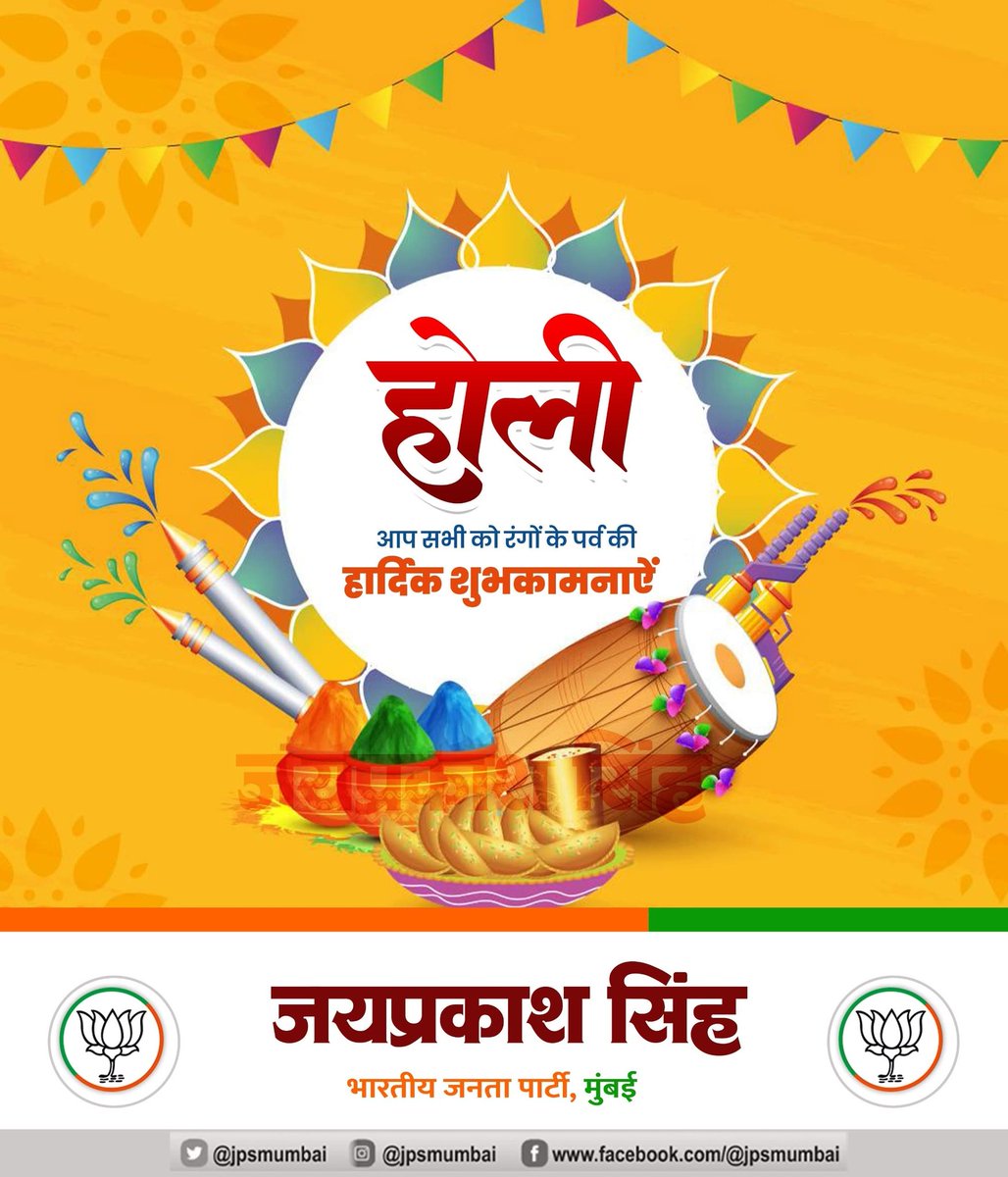 jpsmumbai's tweet image. रंग, उमंग, उत्साह और तरंग के पावन पर्व होली की आप सभी को शुभकामनाएं!
#hoil 
#होली_की_हार्दिक_शुभकामनाएं