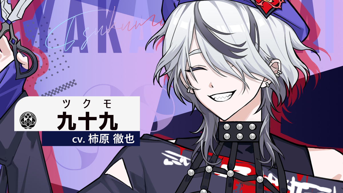 🌙【キャラクター紹介】🌙 ✂️九十九 CV. 柿原 徹也 マイペースで