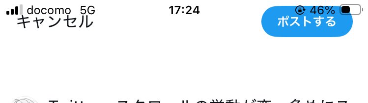 Twitter、スクロールの挙動が変。多めにスクロールするとスクロールが勝手に止まるまで操作を受け付けてくれない。上下のタスクバー？リボン？タブ？も挙動がおかしい。極め付けにポスト作成中の画面がこう👇