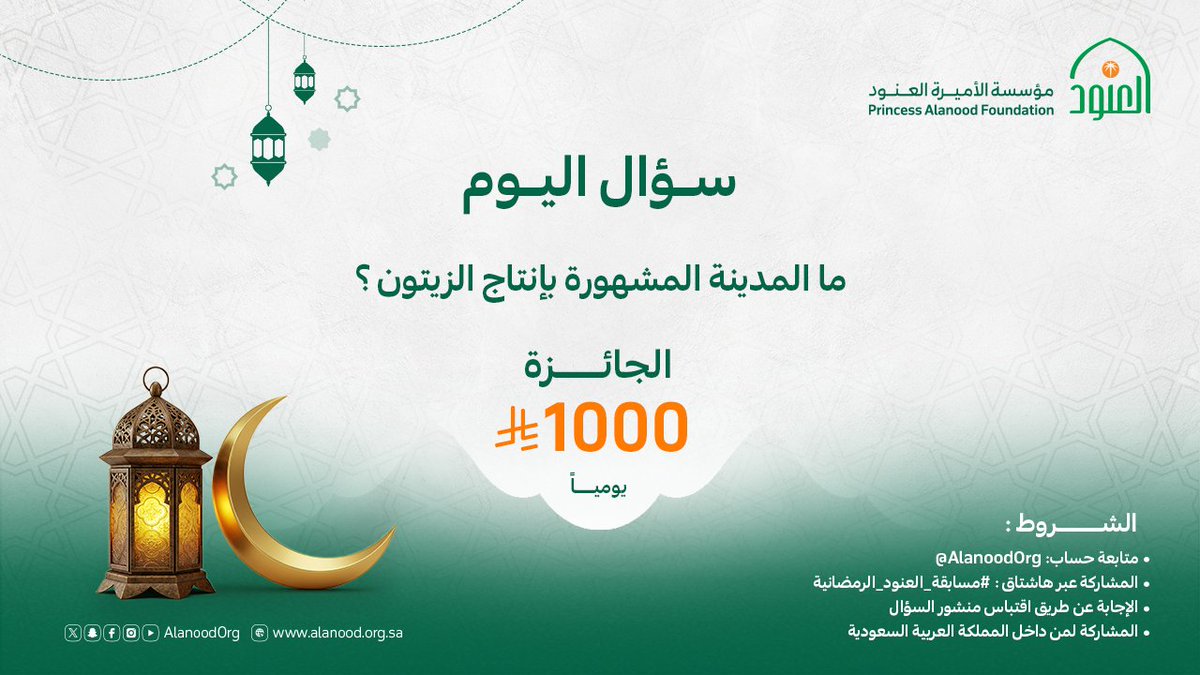 منطقة زراعية عُرفت بمنتجها الاستراتيجي وجودته العالية على مستوى المملكة..

شارك بإجابتك الآن في ⁧#مسابقة_العنود_الرمضانية⁩
وكن من الفائزين🎁

#مؤسسة_العنود