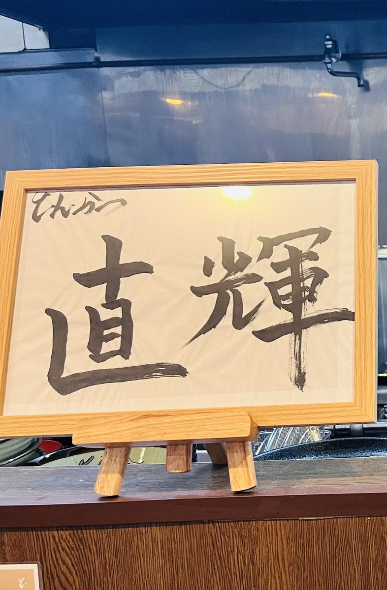 sho_4050's tweet photo. 『とんかつ直輝』OPENおめでとう🎊
おいしーおいしー……これしか話さずに食べてきた笑
オッキーもナオキも、お疲れ様でした！
また行きまーす🐷

 #とんかつ直輝 
 #沖野将基
 #井上直輝 https://t.co/Day6L5mmJs