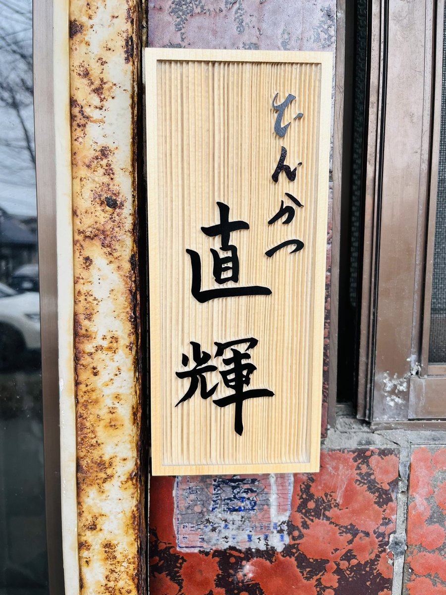 sho_4050's tweet photo. 『とんかつ直輝』OPENおめでとう🎊
おいしーおいしー……これしか話さずに食べてきた笑
オッキーもナオキも、お疲れ様でした！
また行きまーす🐷

 #とんかつ直輝 
 #沖野将基
 #井上直輝 https://t.co/Day6L5mmJs