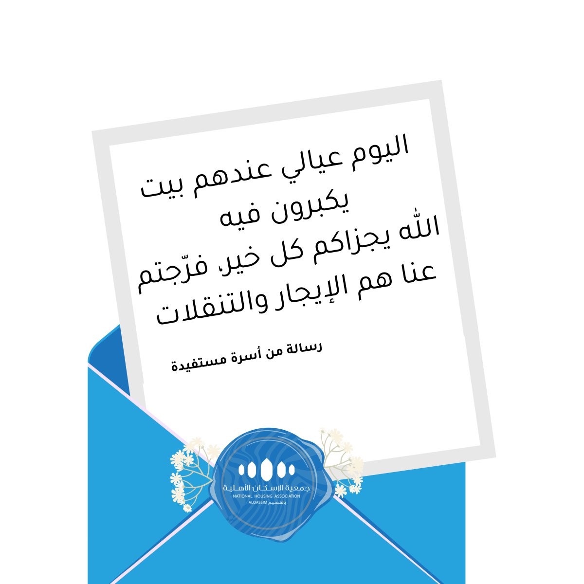 اليوم عيالي عندهم بيت يكبرون فيه
الله يجزاكم كل خير، فرّجتم عنا هم الإيجار والتنقلات

رسالة من أسرة مستفيدة تركتم فيها #أثر_يبقى ✨
#حياة_كريمة