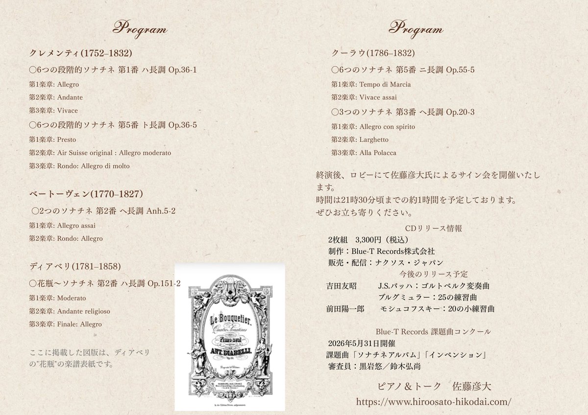 ３月６日（金）課題曲コンクールの課題になっている
ソナチネアルバムの発売日です。
発売記念コンサート企画しました。
佐藤彦大さんのトークコンサートです
３月６日（金）東京牛込箪笥ホール
３月８日（日）盛岡市民ホール

第１回　Blue-T Label 課題曲コンクール bluetrecords.com/info/811/