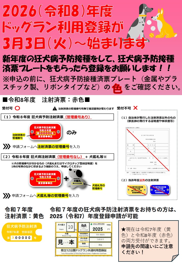 🐶ドッグラン利用登録のお知らせ🐶 令和8年度の登録がスタートしました