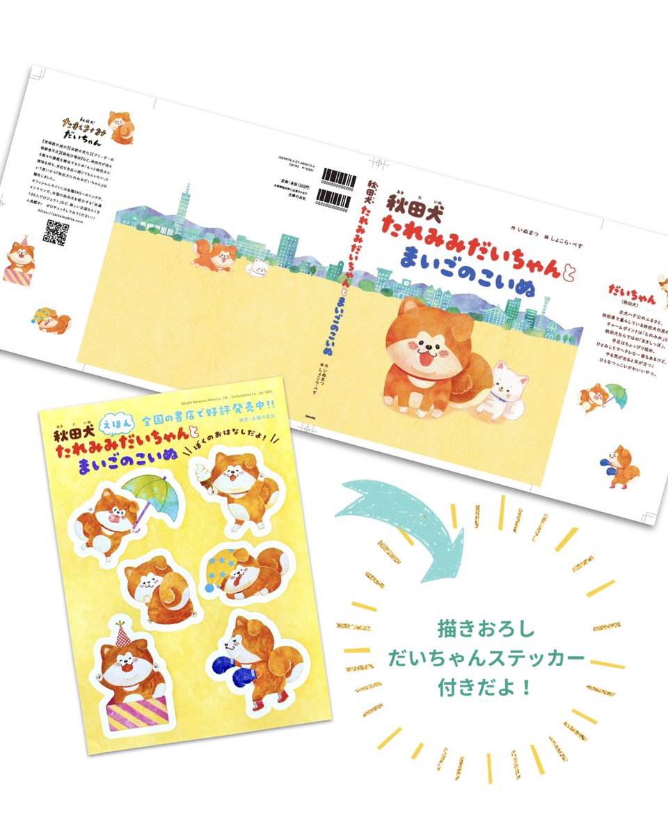好評発売中♪
秋田のご当地キャラクター「たれみみだいちゃん」はじめての絵本として全国展開です！とってもかわいい絵本になりました。
⁡
⁡Amazon
👉🏻amazon.co.jp/dp/4074630133?…
⁡
#たれみみだいちゃん
#主婦の友社
#犬の絵本
#秋田ケーブルテレビ
#しょこらぺす
⁡#秋田犬
#あきたいぬ