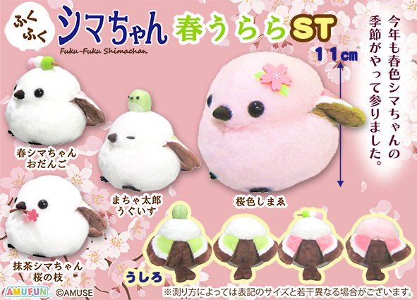 ≪3月の新商品≫ ☆ふくふくシマちゃん春うらら☆ 大好評のシマエナガ