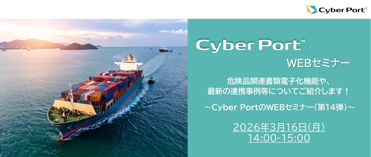 MLIT_JAPAN's tweet photo. 🏗️───────────
第14弾
Cyber Port WEBセミナー
───────────🚢
✅危険品関連書類電子化機能
✅最新の #CyberPort との連携事例 等
ご紹介します!
🗓️日時
令和8年3月16日(月) 14時~15時
詳細はこちら⚓
https://t.co/mogWCfkWzw
#港湾 #物流
#国土交通省 https://t.co/OoTPQ1EqU3