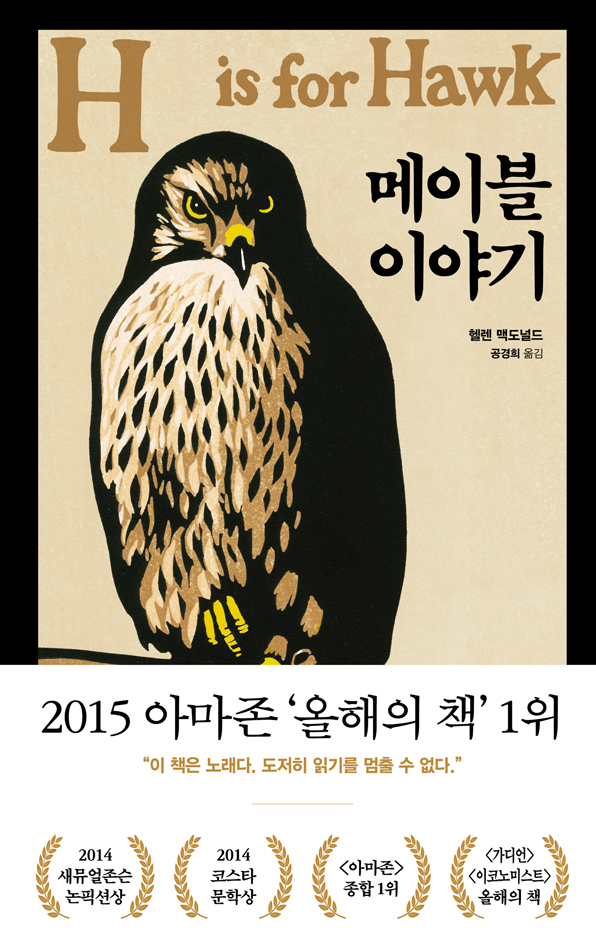 판미동에서 출간된 헬렌 맥도널드의 『메이블 이야기』를 바탕으로 만들어진
<H Is for Halk>가 미국과 영국에서 상영 중입니다! 

*한국 극장/OTT 개봉 일정 미정