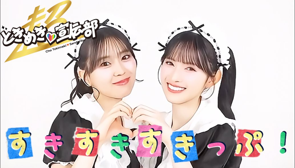 O_MUSICLAB's tweet photo. 超ときめき宣伝部の新曲『すきすきすきっぷ！』のMOSO-MVをアップしました！                 

動画はこちらから↓ 
https://t.co/Kcz3XHHeJ2

是非ご覧ください！！                                   

#すきすきすきっぷ #MV #超ときめき宣伝部 #TOKISEN https://t.co/jNaZSc3Dqd
