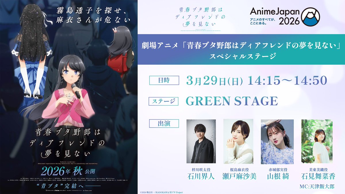 #AJ2026 ステージ
一般抽選受付は3/5㈭まで🎫
￣￣￣￣￣￣￣￣￣￣￣￣￣
"青春ブタ野郎はディアフレンドの夢を見ない"
スペシャルステージ

📅3/29㈰ 14:15~14:50
📍場所: GREENステージ
🎙出演: #石川界人 #瀬戸麻沙美 #山根綺 #石見舞菜香

▼ご応募はこちら
ticket.anime-japan.jp/s/ajt/?ima=1613

#青ブタ