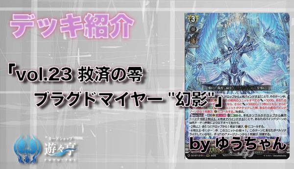 Blog】”ゆうちゃん”さんが「vol.23 救済の零 ブラグドマイヤー 