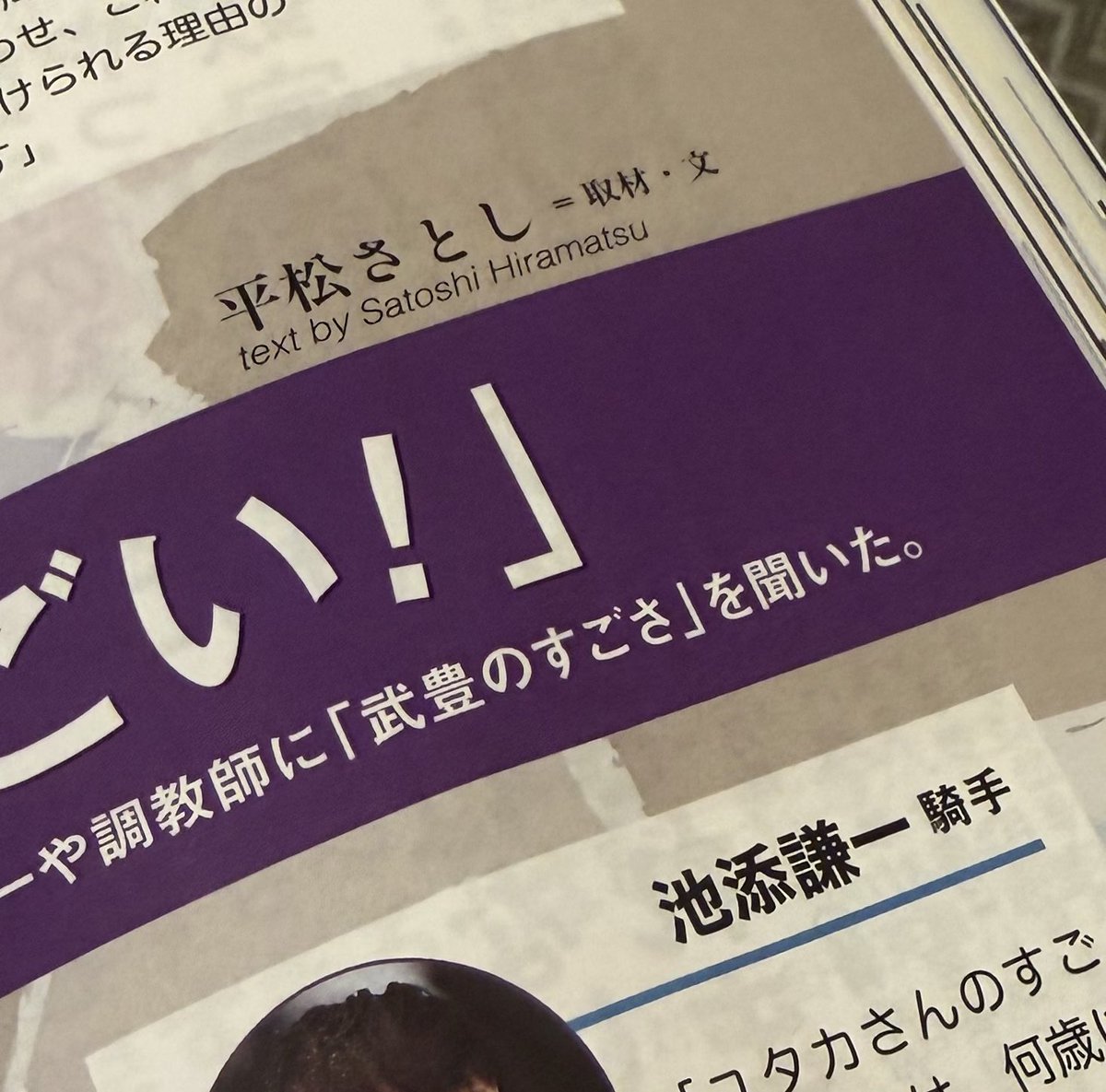 現在発売中の月刊優駿3月号にて
武豊騎手関連の原稿をいくつか書かせていただきました。
ご高覧くださいm(_ _)m
よろしくお願いいたします🙇‍♂️