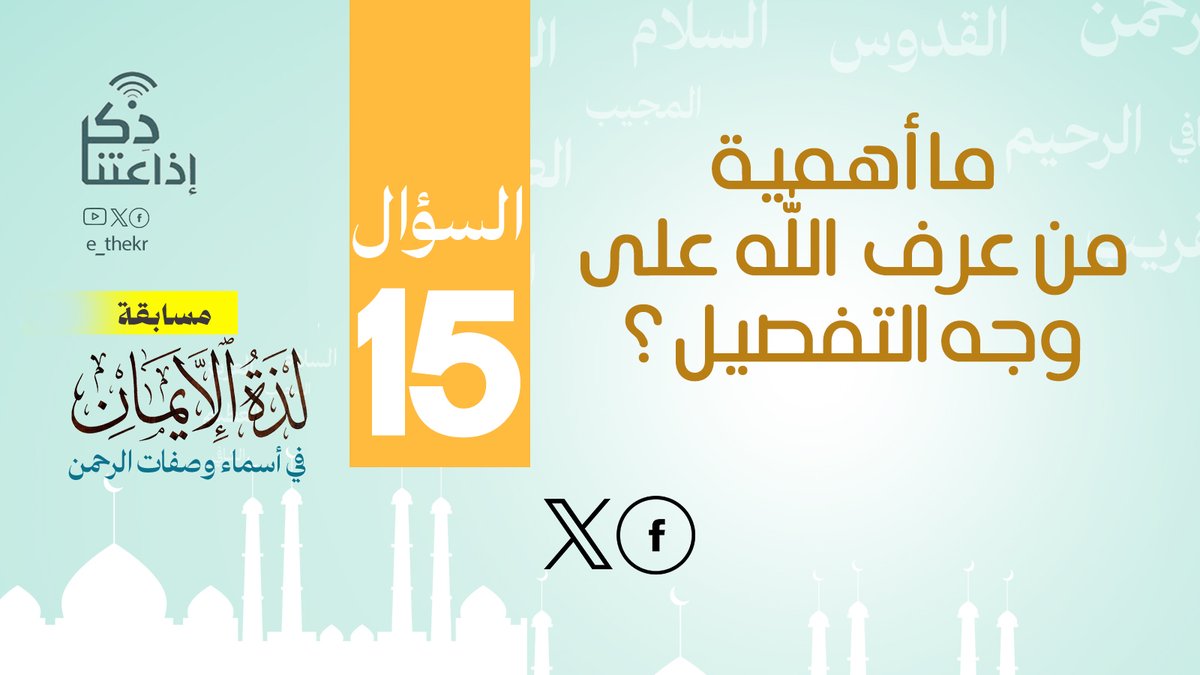 مسابقة #لذة_الإيمان_فى_أسماء_وصفات_الرحمن
#اليوم_الخامس_عشر
نأمل من المشاركين تطبيق شروط المسابقة للدخول في السحب
رابط الحلقة:
youtu.be/JIBxA85FpWI

#لذة_الإيمان_فى_أسماء_وصفات_الرحمن
#اذاعتنا_ذكر