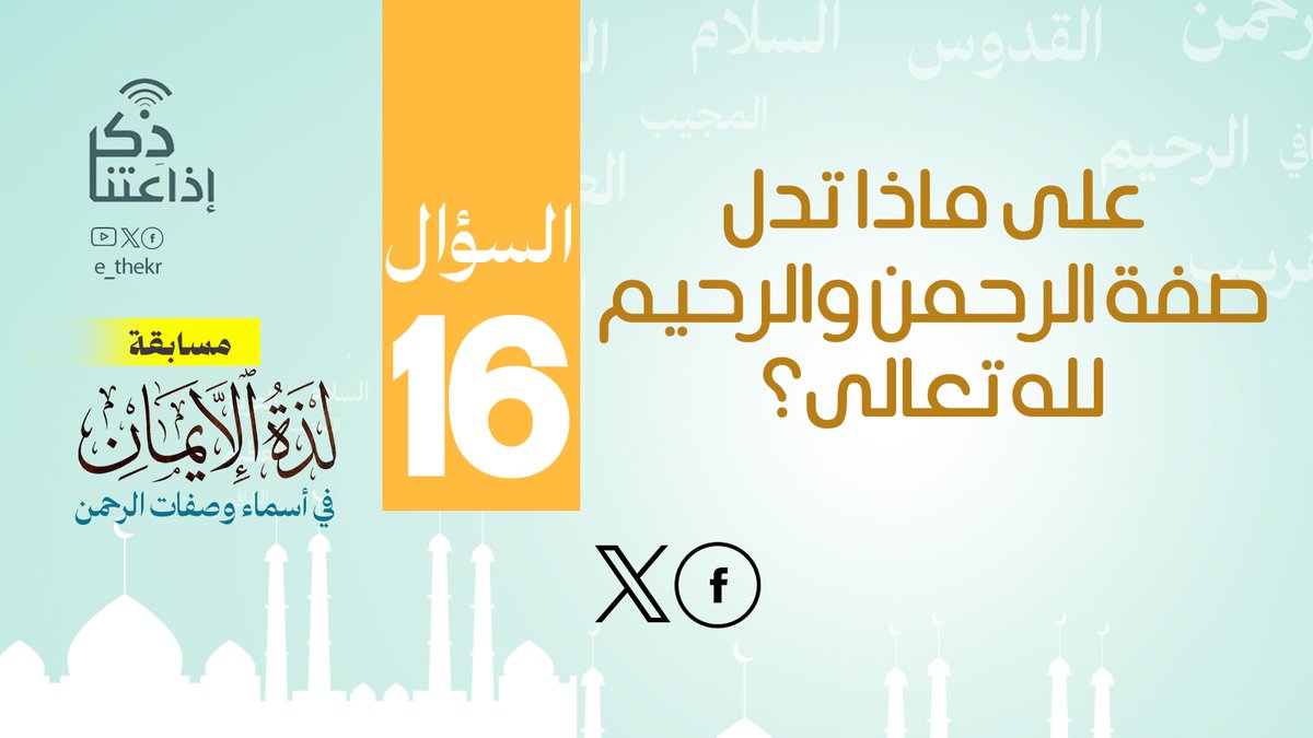 مسابقة #لذة_الإيمان_فى_أسماء_وصفات_الرحمن
#اليوم_السادس_عشر
نأمل من المشاركين تطبيق شروط المسابقة للدخول في السحب
رابط الحلقة:
youtu.be/e55Ht11BkfA

#لذة_الإيمان_فى_أسماء_وصفات_الرحمن
#اذاعتنا_ذكر