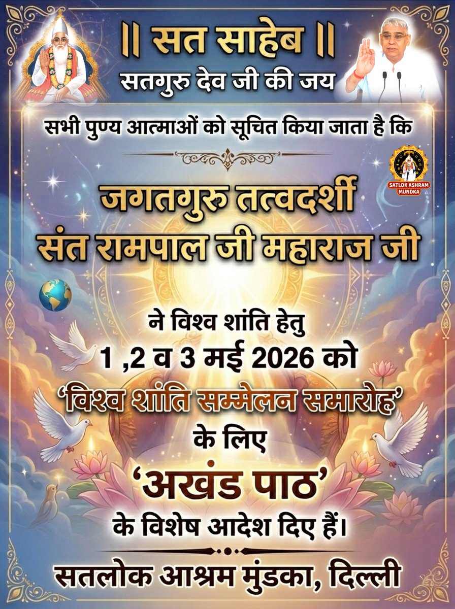 संत रामपाल जी महाराज जी के आदेश से 1, 2 और 3 मई को सभी सतलोक आश्रमों में विश्व शांति सम्मेलन समारोह मनाया जाएगा ।।
#हरि_आये_हरियाणे_नूं
#SantRampalJiMaharaj 
#SatlokAshramMundka