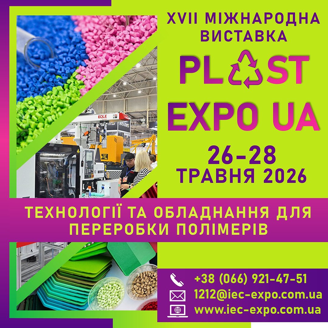 🗓26-28 травня 2026 📌МВЦ, Київ
♻️PLAST EXPO UA♻️
Виставка переробки полімерів: обладнання та сировина.
👉Стенд: s.iec-expo.in.ua/Plast-stand
🆓Вхід вільний
‼️Реєстрація: s.iec-expo.in.ua/Plast-visit
ℹДеталі: s.iec-expo.in.ua/Plast2026