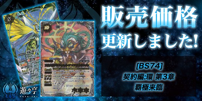 販売】 「[BS74]契約編:環 第3章 覇極来臨」のシングル価格調整を実施