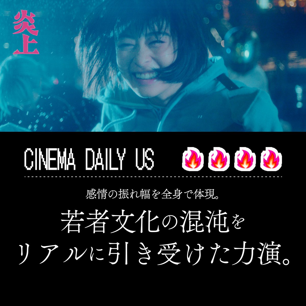 𝗩𝗼𝗶𝗰𝗲🔥￤絶賛の声、到着。
-𝘾𝙄𝙉𝙀𝙈𝘼 𝘿𝘼𝙄𝙇𝙔 𝙐𝙎

⁽⁽ 感情の振れ幅を
　全身で体現。

　若者文化の混沌を
　リアルに引き受けた力演 ₎₎

━━━━━━━━━━━━━━━

じゅじゅ(#森七菜)が
歌舞伎町に火をつけるまでの
150日間の物語。

𝟒.𝟏𝟎(金)公開
#映画炎上 #BURNFILM