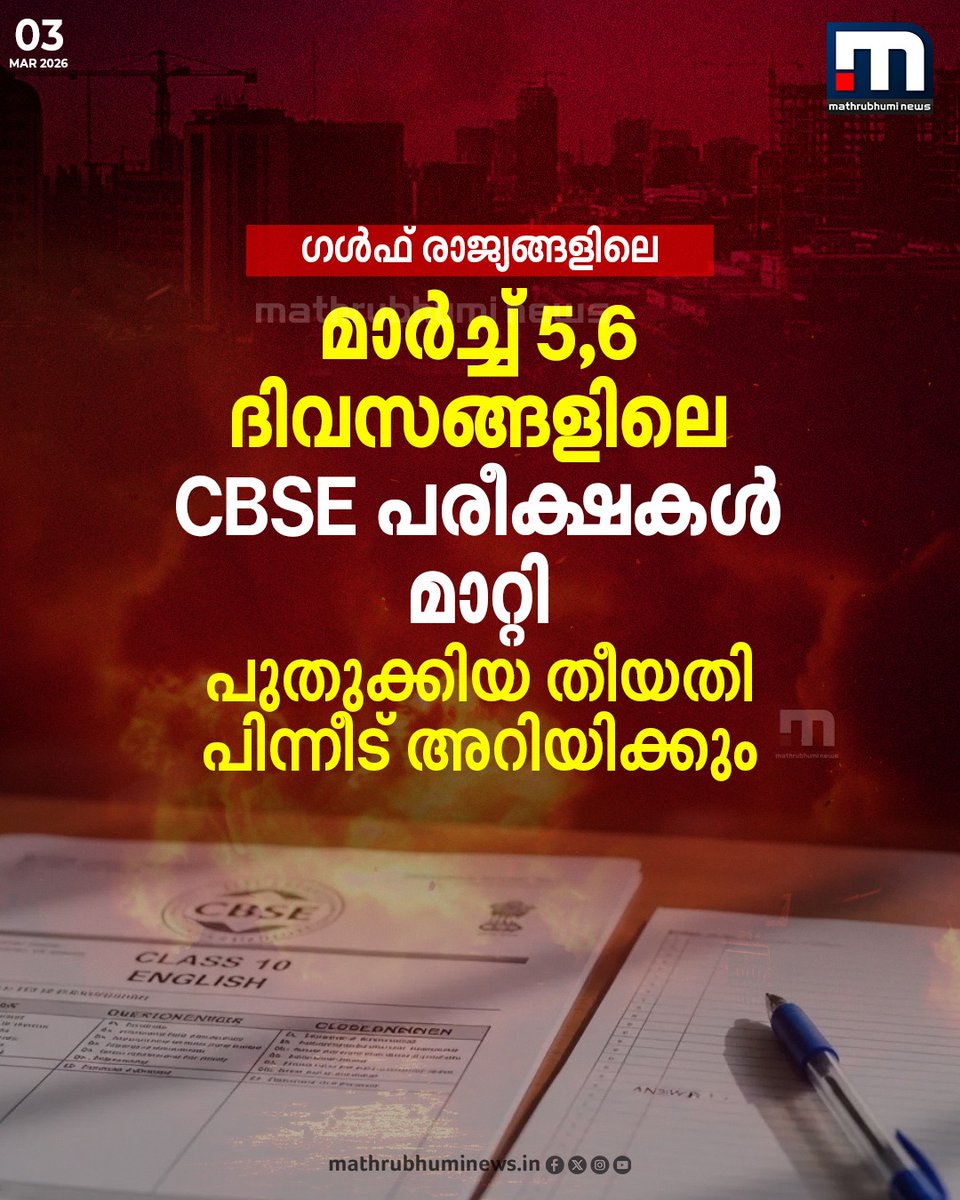 mathrubhuminews's tweet image. ഗൾഫ് രാജ്യങ്ങളിലെ മാർച്ച് 5,6 ദിവസങ്ങളിൽ നടക്കാനിരുന്ന CBSE പരീക്ഷകൾ മാറ്റി. പുതുക്കിയ തീയതി പിന്നീട് അറിയിക്കും

#cbse #exam #middleeast