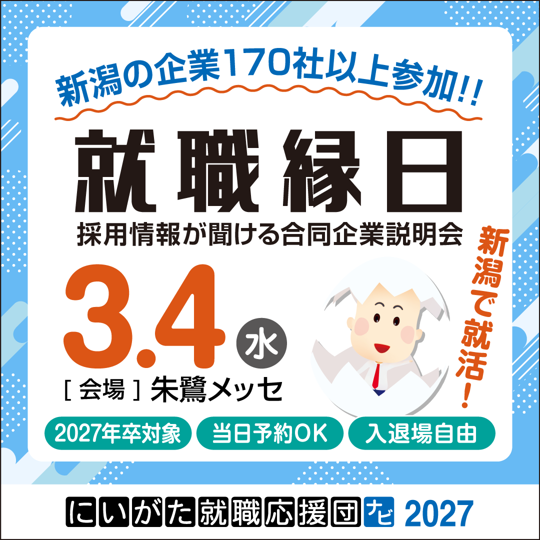 明日3/4(水)は #就職縁日 に参加します✨

弊社のこと、これからの採用情報について直接お話しできるチャンスです！
朱鷺メッセでお待ちしています☺️

📅3/4(水) 13:00〜17:00 
📍朱鷺メッセ 
✅要予約！詳細はこちら👇 
niigata-job.ne.jp/2027/event/682…

#新潟 #就活 #27卒 #にいがた就職応援団ナビ #OMN