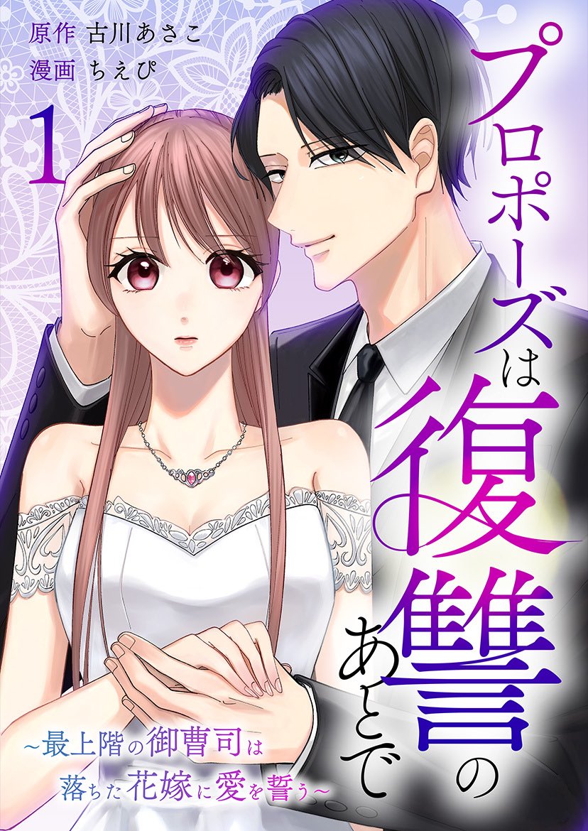 ˚⊹⁺‧🌸新連載のお知らせ🌸‧⁺ ⊹˚

𝟑/𝟗（月）よりコミックシーモア様にて
古川あさこ様原作(<a href="/Furu_Asako/">古川あさこ</a>)の

『プロポーズは復讐のあとで〜最上階の御曹司は落ちた花嫁に愛を誓う〜』

が先行配信でスタートします💍

ネーム・作画担当しております
よろしくお願いします！