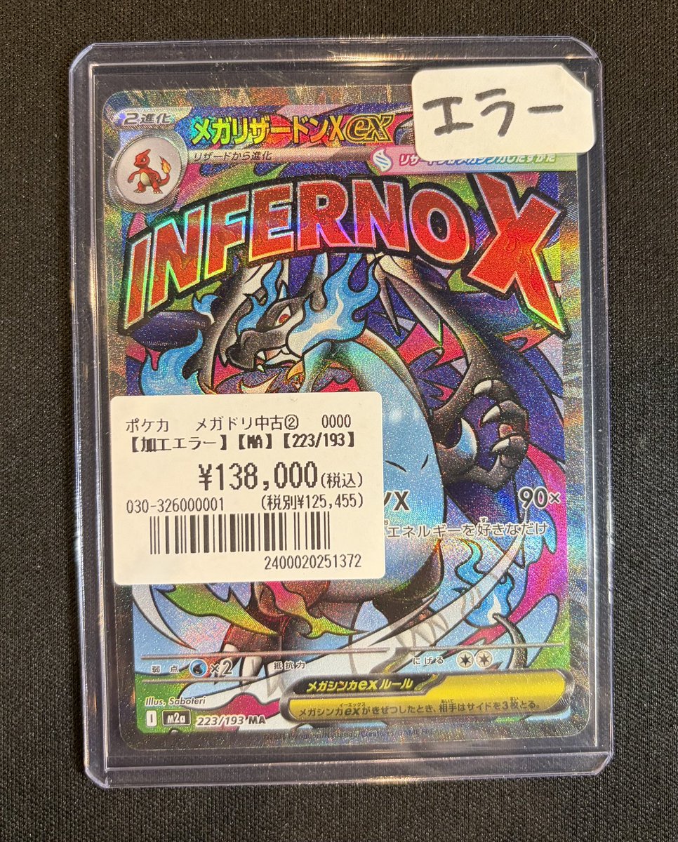 ポケカ】 珍しいカード入荷しました🎯🎯 『メガリザードンXex(エラー版