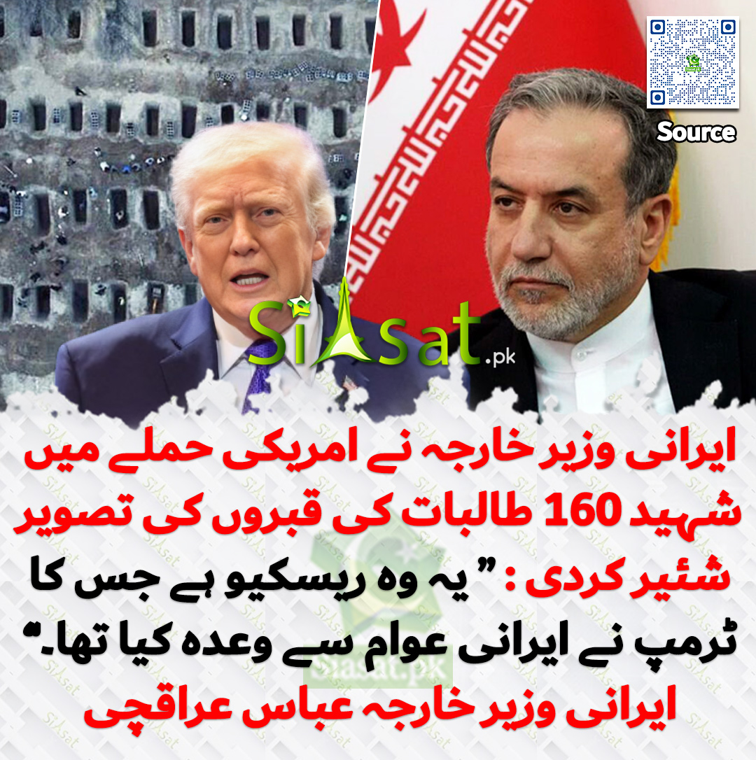 ایرانی وزیر خارجہ نے امریکی حملے میں شہید 160 طالبات کی قبروں کی تصویر شئیر کردی : “ یہ وہ ریسکیو ہے جس کا ٹرمپ نے ایرانی عوام سے وعدہ کیا تھا۔”  ایرانی وزیر خارجہ عباس عراقچی 

خبر کا سورس لنک جاننے کیلئے QR Code  سکین کریں۔۔