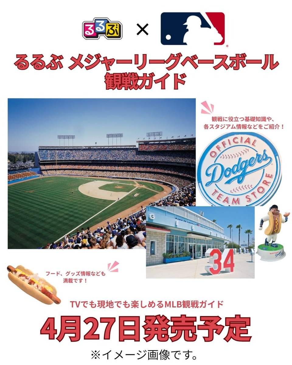 るるぶ メジャーリーグベースボール 観戦ガイド JTBのMOOK – 2026/4/27