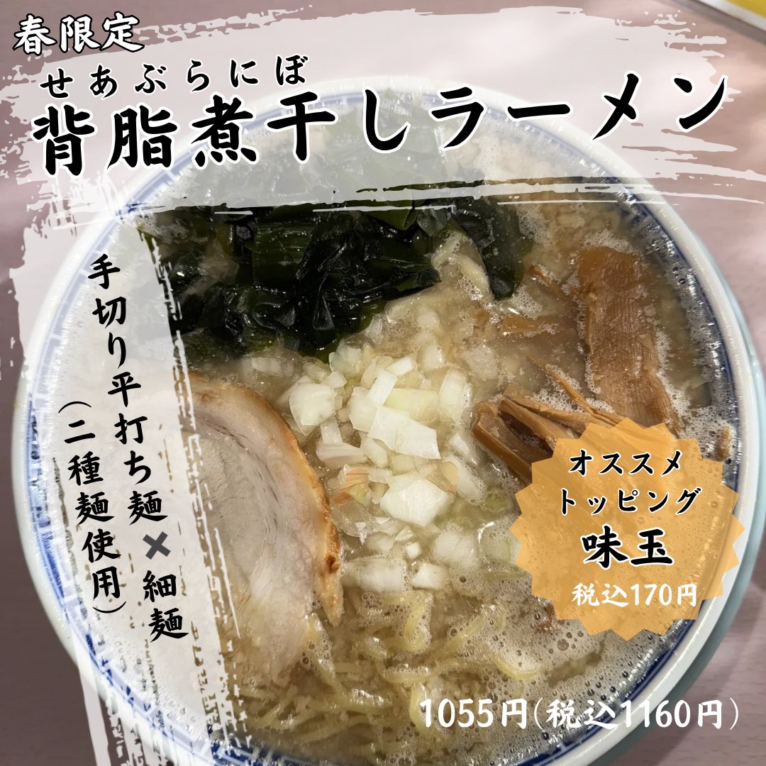 kurukomo's tweet photo. 本日から販売開始❗️
春の限定は、、
背脂煮干しラーメンです🍜
2種類の麺を使用しています❗️ https://t.co/SRLqqEKcSu