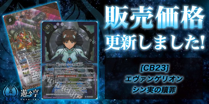 販売】 「[CB23]エヴァンゲリオン シン実の贖罪」のシングル価格調整を