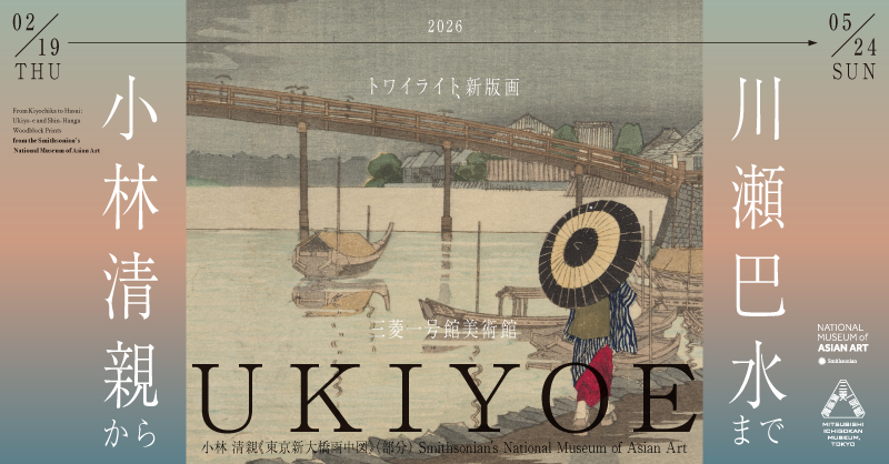 【#トワイライト新版画】

＼podcast公開中！／
「トワイライト、新版画―小林清親から川瀬巴水まで」の展示内容を本展の担当学芸員である野口玲一が解説。

展覧会の予習や鑑賞後の理解を深めるコンテンツとしてお楽しみください。open.spotify.com/episode/5kwKzt…