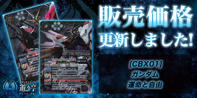 販売】 「[CBX01]ガンダム 運命と自由」のシングル価格調整を実施しま