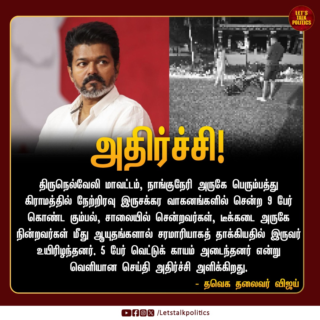 LTPoliticsTamil's tweet photo. நாங்குநேரி செய்தி அதிர்ச்சி அளிக்கிறது! - @TVKVijayHQ
#DMKFailsTN #DMKDestroyedTN #MKStalin #Criminal #SocialInJustice https://t.co/FAH4Ea1piE