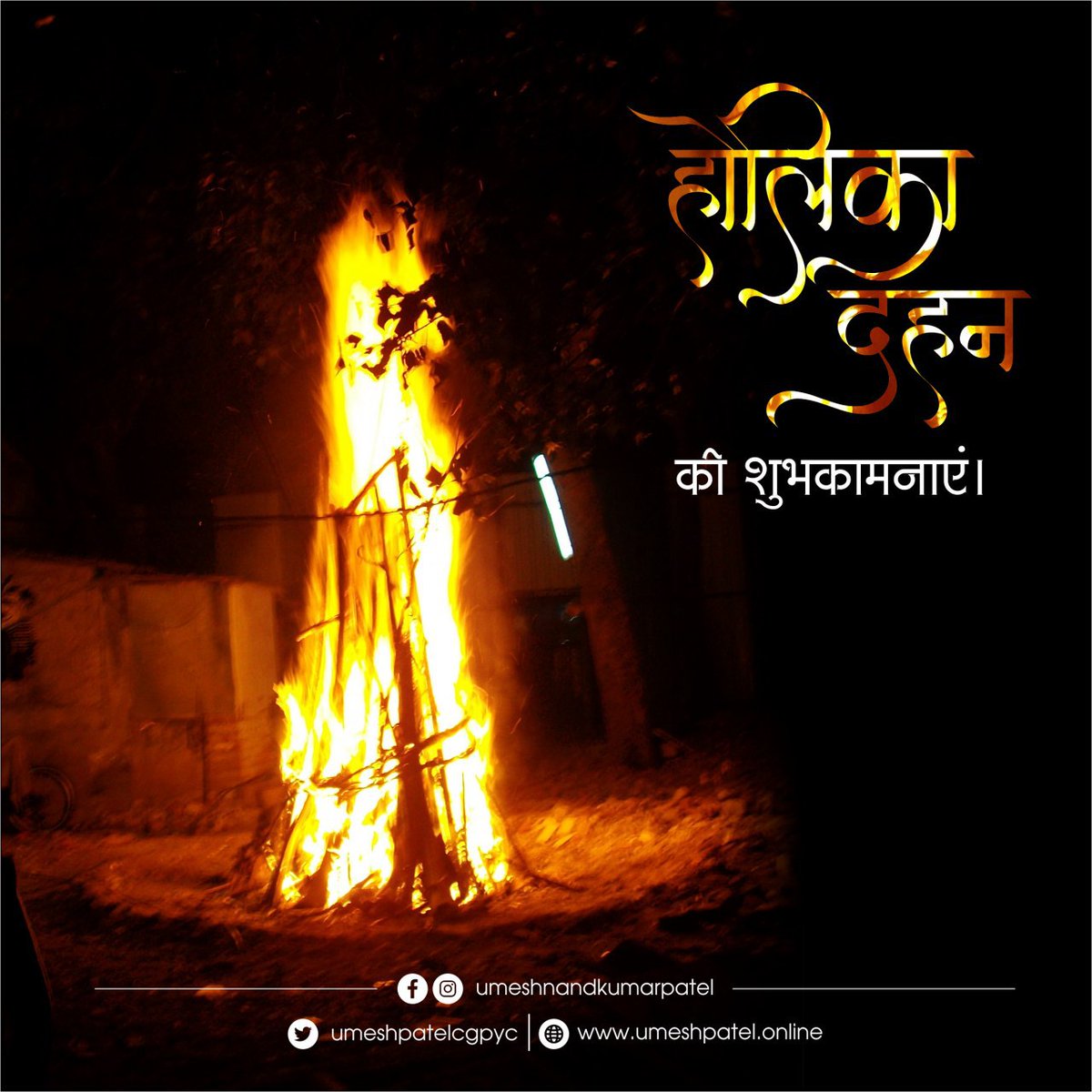 होलिका दहन की आंच में समाज से दुर्भावना, द्वेष, नकारत्मकता और घमंड का अंत हो, समस्त प्रदेशवासियों को होलिका दहन की शुभकामनाएं।

#होलिका_दहन