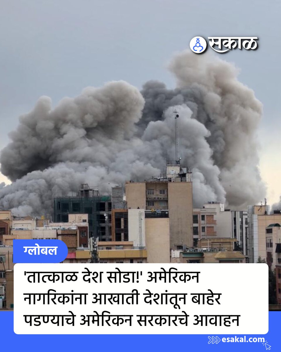 SakalMediaNews's tweet photo. अमेरिका-इस्रायल विरूद्ध इराण संघर्ष तीव्र होत आहे. अशा युद्धाच्या परिस्थितीमध्ये अमेरिकन सरकारने आखाती देशांमध्ये असलेल्या अमेरिकन नागरिकांना आखाती देशांमधून बाहेर पडण्याचे आवाहन केले आहे.

#USAdvisory #DepartNow #MiddleEastCrisis #IsraelIranWar #IranConflict https://t.co/LorUoLsiwr