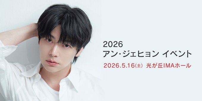 お知らせ】 ＜2026 #AHNJAEHYEON EVENT＞へのたくさんのお申込み