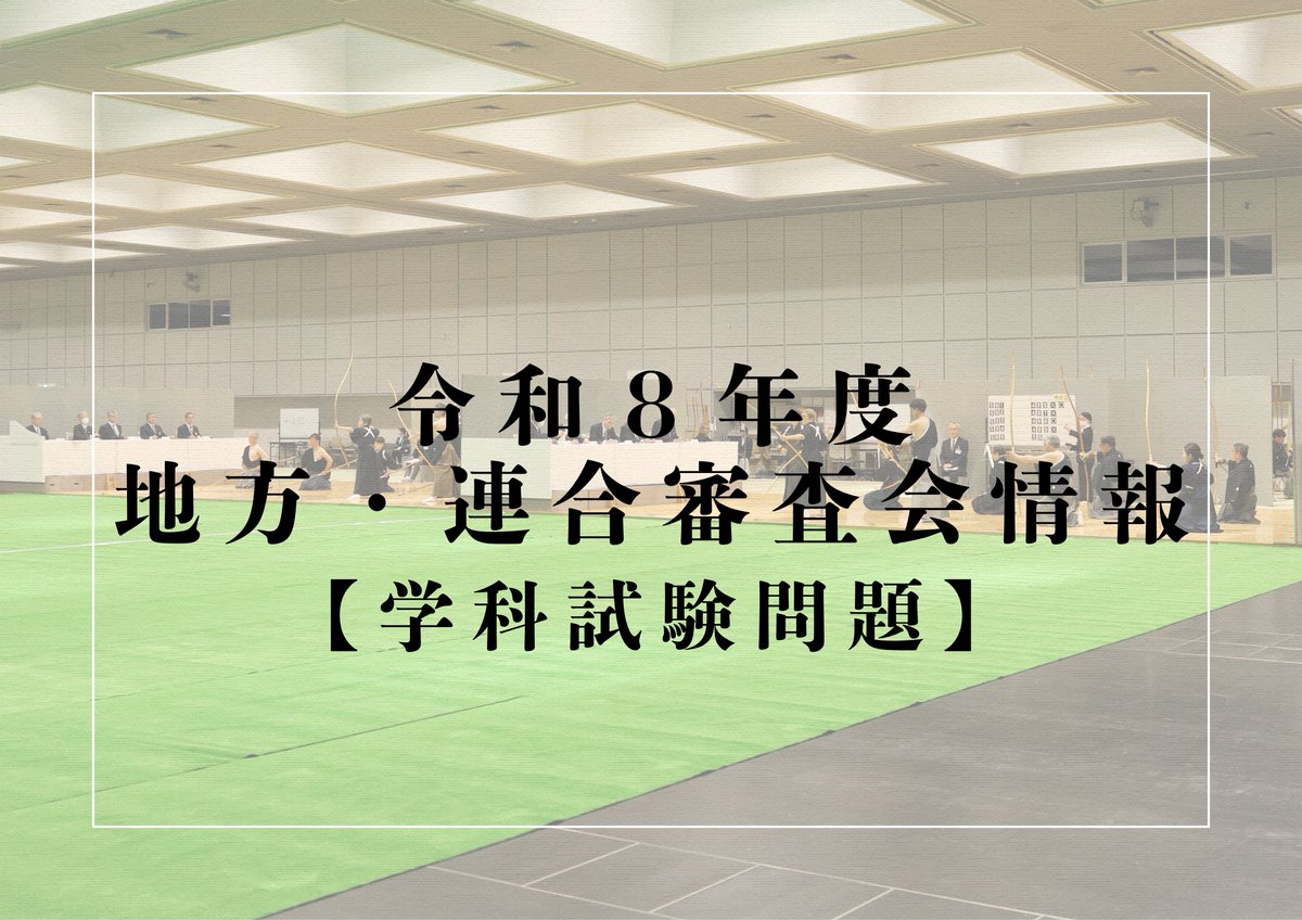 全日本弓道連盟 tweet media