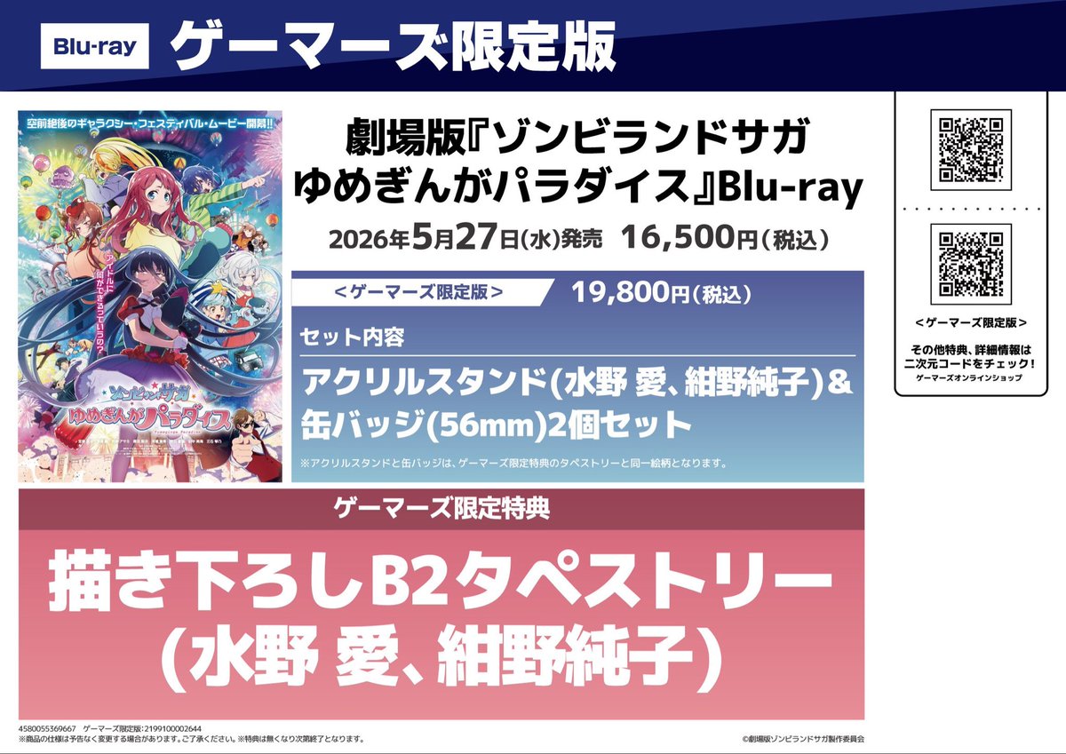 💿予約💿】 劇場版 #ゾンビランドサガ ゆめぎんがパラダイス Blu-ray