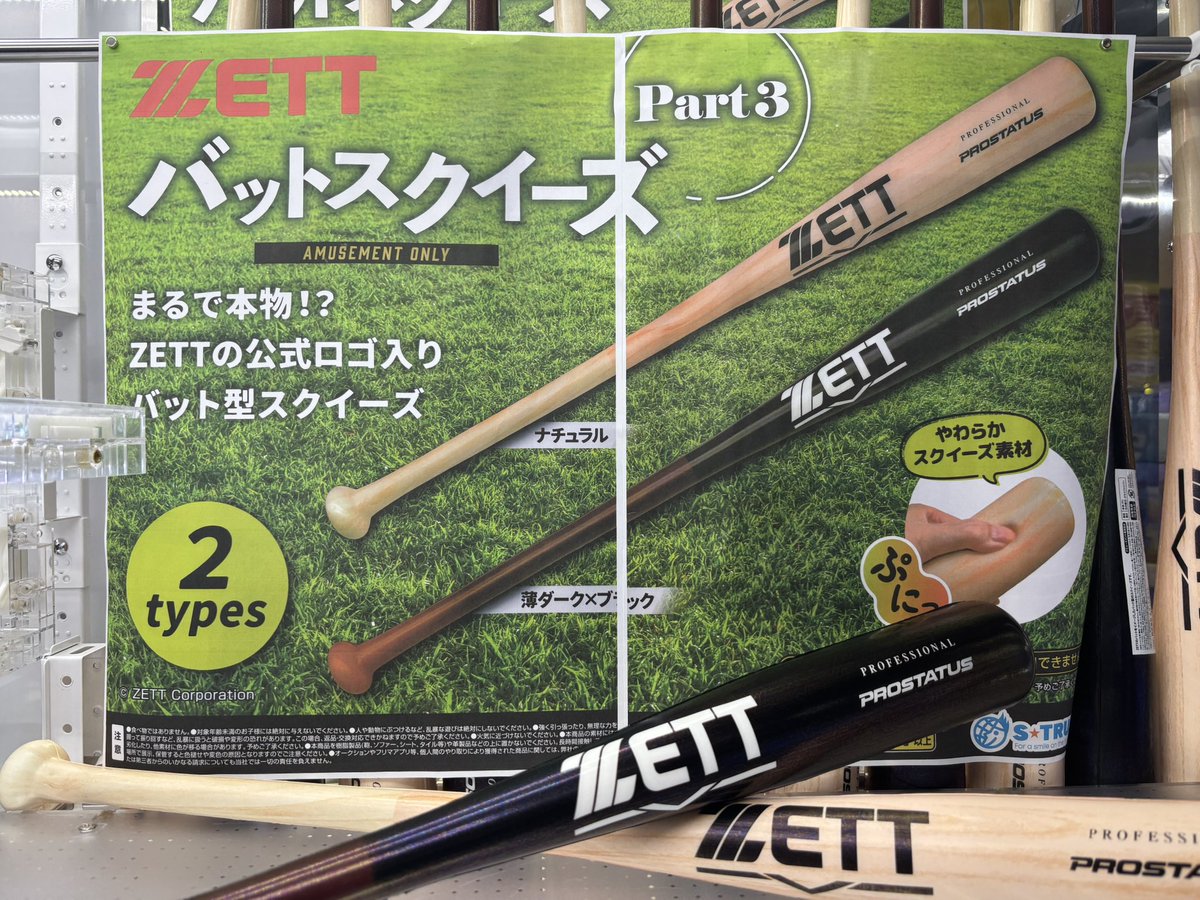 ⚾️🏏新景品入荷情報⚾️🏏 『ZETT バットスクイーズ2種 Part3』 入荷