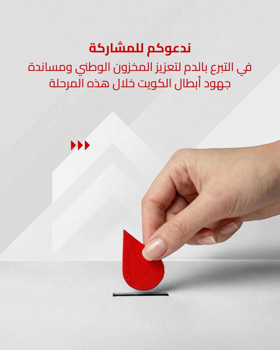 Gulf_Bank's tweet photo. ندعوكم إلى التبرع بالدم لتعزيز المخزون الوطني، ودعم جهود أبطال الكويت خلال هذه المرحلة.

أوقات التبرع:
من الأحد إلى الخميس: 9:00 صباحاً – 1:00 بعد منتصف الليل
الجمعة والسبت: 7:00 مساءً – 1:00 بعد منتصف الليل

- بنك الدم المركزي - الجابرية
- مركز التعاونيات لنقل الدم - الأحمدي
- مركز الشيخة سلوى للخلايا الجذعية - منطقة الصباح الطبية

حفظ اللّٰه الكويت من كل مكروه. 

@kwbloodbank
