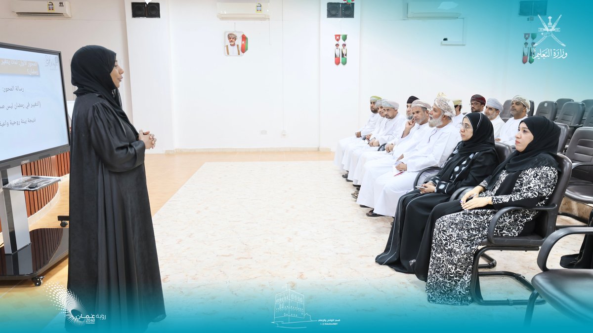 EduGovNBT's tweet photo. نفّذت دائرة الموارد البشرية بتعليمية شمال الباطنة ورقة عمل بعنوان (رمضان قوة التغيير)، قدّمتها الفاضلة وفاء الشكيلي أخصائية واستشارية تربويّة وأسريّة، وذلك ضمن سلسلة برنامج"إلمام" الذي يهدف إلى تعزيز قدرات الموظفين ومهاراتهم.

ودارت محاور الورقة حول التغيير الشامل المتوازن، وإعاد�� تشكيل الأفكار، وقوة القرار والخطوة الصغيرة في تثبيت الأثر بعد المواسم الإيمانية، بما يعزّز جودة الأداء والوعي المهني، ويقوي الأثر الإنساني داخل بيئة العمل.
#فعاليات_تعليمية_شمال_الباطنة