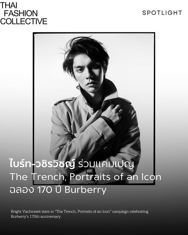 pmxvc_'s tweet image. IG : thaifashcollective
[instagram.com/p/DVZLhcWkhdZ/…]

#SPOTLIGHT: ‘ไบร์ท วชิรวิชญ์’ ในฐานะ Global Brand Ambassador ของ Burberry @burberry ร่วมถ่ายทอดแคมเปญ The Trench, Portraits of an Icon เพื่อเฉลิมฉลองครบรอบ 170 ปีของแบรนด์

#Burberry
#BurberryxBRIGHT
#bbrightvc